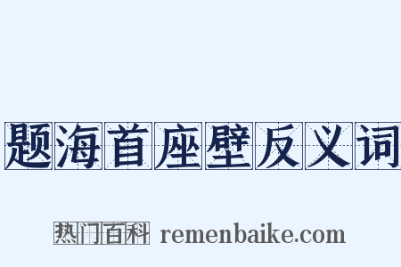 题海首座壁反义词是什么意思的图片